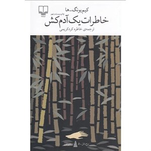 خاطرات یک آدم‌کش