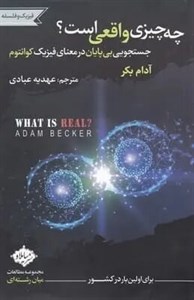 چه چیزی واقعی است؟