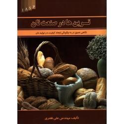 ترین ها در صنعت نان : نگاهی عمیق تر به چگونگی ایجاد کیفیت در تولید نان