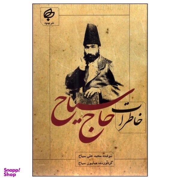 خاطرات حاج سیاح