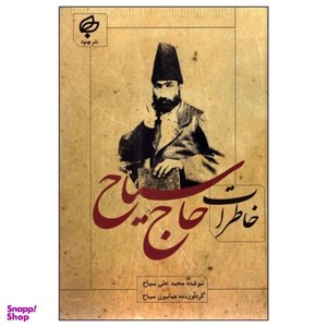 خاطرات حاج سیاح
