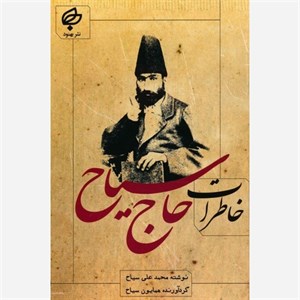 خاطرات حاج سیاح