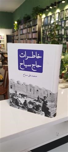 خاطرات حاج سیاح
