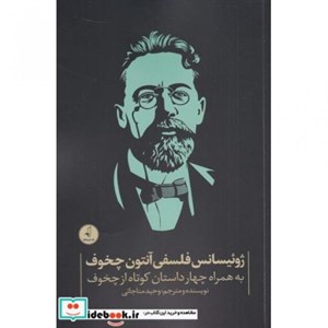 ژوئیسانس فلسفی آنتون چخوف