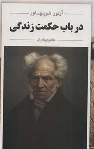 در باب حکمت زندگی (ابرسفید/266)