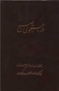 در جستجوی صبح (2جلدی)(فرهنگ نشر نو/109)