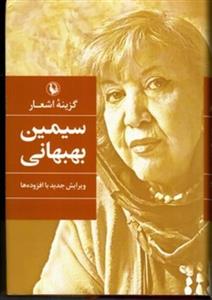 کتاب گزینه اشعار سیمین بهبهانی (رقعی-شمیز)اثر سیمین بهبهانی