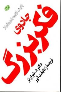 کتاب جادوی فکر بزرگ (پالتویی-شمیز)اثر دیوید جوزف شوارتز