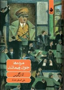 کتاب مرده ها جوان می مانند (زرکوب،رقعی،ماهی)اثر آنا زگرس