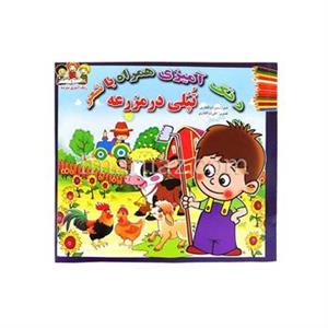 کتاب رنگ آمیزی با شعر انتشارات جواهری طرح تپلی در مزرعه