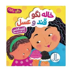خاله نگو قند و عسل