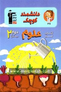 کتاب کار علوم دوم دبستان قلم چی