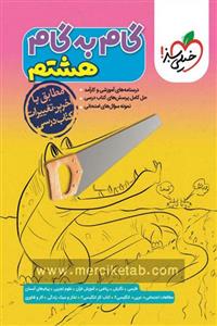 گام به گام دروس هشتم خیلی سبز