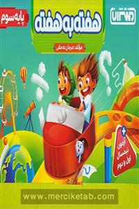 هفته به هفته سوم دبستان منتشران