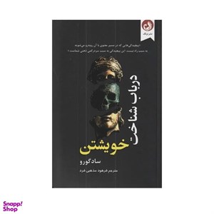 در باب شناخت خویشتن
