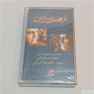 نوار کاست قدیمی فصل باران علیرضا قربانی 050