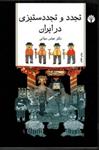 کتاب تجدد و تجدد ستیزی در ایران (رقعی-شمیز)اثر عباس میلانی