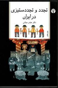 کتاب تجدد و ستیزی در ایران رقعی شمیز اثر عباس میلانی 