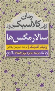 سالار مگس ها (ابر سفید)