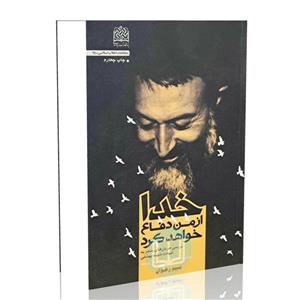 خدا از من دفاع خواهد کرد