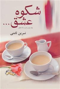 شکوه عشق (کد ناشر : 118)