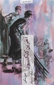 آخرین کلکسیون (کد ناشر : 164)