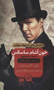 خون آشام ساسکس (هرمس/ 133)