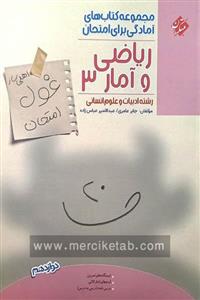 ریاضی و آمار دوازدهم غول امتحان مبتکران