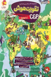 تقویت هوش CGP (Level 4) پویش