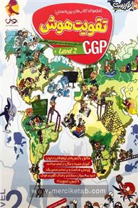 تقویت هوش CGP (Level 2) پویش