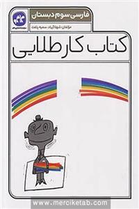 کتاب کار طلایی فارسی سوم دبستان کاگو