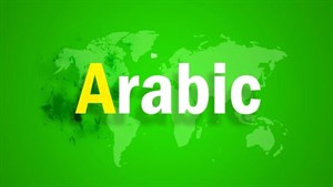 آموزش زبان عربی
