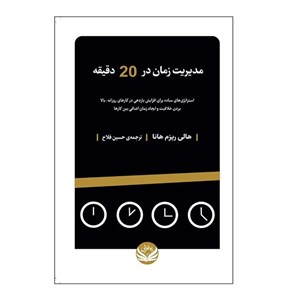 مدیریت زمان در ۲۰ دقیقه
