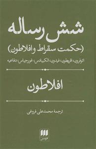 شش رساله (حکمت سقراط و افلاطون)(هرمس)