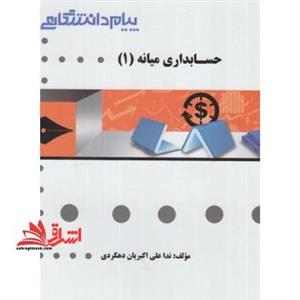 گنجینه ی طلایی حسابداری میانه ۱
