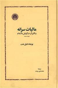 کتاب مالیات سرانه و تاثیر آن در گرایش به اسلام (وزیری-گالینگور)اثر دانیل دنت 