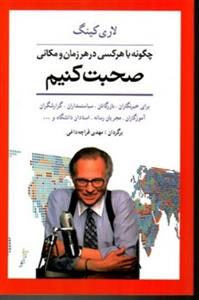 کتاب چگونه با هر کسی در هر زمان و مکانی صحبت کنیم (برای خبرنگاران،بازرگانان...)،(شمیز،رقعی،شباهنگ)اثر لاری کینگ