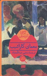 معمای کارائیب (هرمس/133)