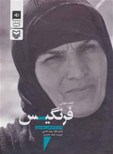 کتاب سخنگو فرنگیس (خاطرات فرنگیس حیدرپور) - اثر مهناز فتاحی - نشر سوره مهر