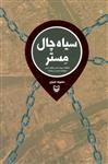 سیاه چال مستر (خاطرات ربوده شدن جلال شرفی دیپلمات ایرانی در بغداد)(سوره مهر/161)