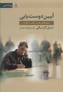 آیین دوست یابی (شیوه های نفوذ بر قلب دیگران)(امروز ما)