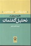 کتاب نظریه و روش در تحلیل گفتمان (رقعی-شمیز)اثر ماریان یورگنسن - لوئیز فیلیپس