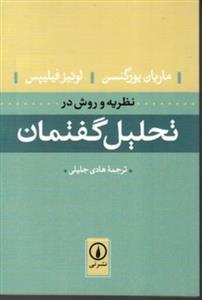 کتاب نظریه و روش در تحلیل گفتمان (رقعی-شمیز)اثر ماریان یورگنسن لوئیز فیلیپس 