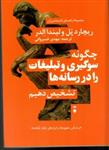 کتاب مجموعه راهنمای اندیشه ورزان چگونه سوگیری و تبلیغات را در رسانه‌ها (رقعی-شمیز)اثر ریچارد پل - لیندا الدر