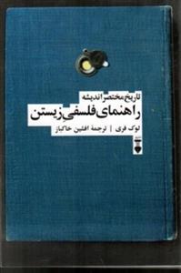 کتاب راهنمای فلسفی زیستن (رقعی-شمیز)اثر لوک فری 