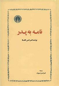 کتاب نامه به پدر (رقعی-شمیز)اثر فرانتس کافکا