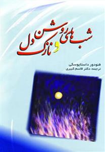 شب های روشن و نازک دل (کد ناشر : 173)