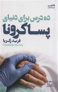 ده درس برای دنیای پساکرونا (فاطمی)