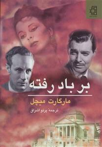 بر باد رفته (2جلدی)(ناهید/172)