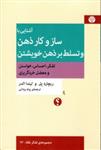 کتاب آشنایی با ساز و کار ذهن و تسلط بر ذهن خویشتن (رقعی-شمیز)اثر ریچارد پل - لیندا الدر